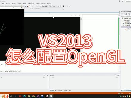 VS2013配置OpenGL