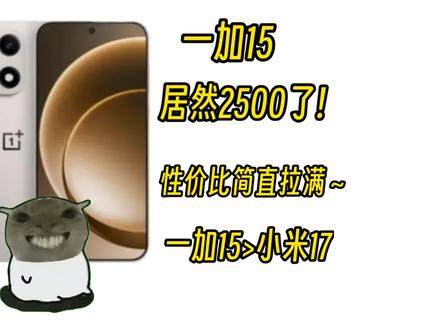 一加15不比小米17更有性价比了吗!#一加15 #真实生活分享计划 #小米17 #鼠鼠我呀 #性价比