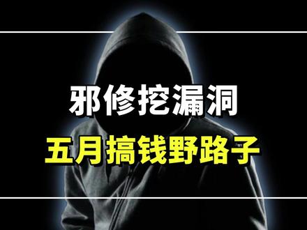 邪修挖漏洞五月搞钱野路子。 五月闲着想不想靠野路子挣点零花钱?挖漏洞能不能行?别纠结,干就完了!#网络安全 #编程 #程序员 #挖漏洞 #黑客