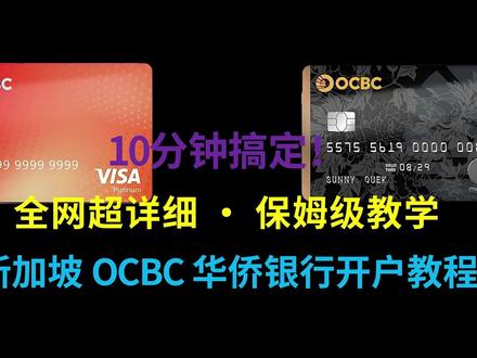 10分钟搞定!全网超详细 新加坡OCBC开户教程 #新加坡银行开户 #OCBC #新加坡银行 #新加坡银行个人户 #新加坡银行卡办理