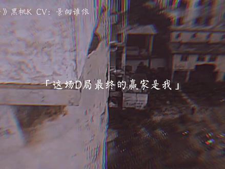 #广播剧 黑桃K的故事告诉我们,爱情只会影响干大事的人!#破云 #破云广播剧 #猫耳fm #景向谁依
