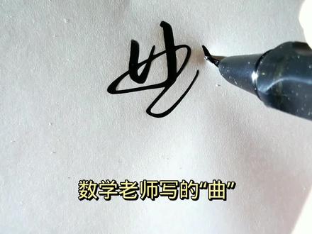 “曲”字的楷书和行书写法,你喜欢哪个?#连笔字 #手写