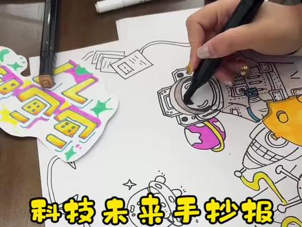 科技未来主题手抄报来了##手抄报作业 #小学生手抄报#手抄报教程