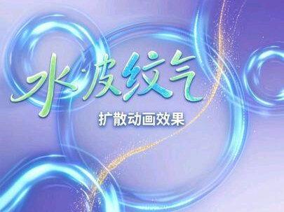 波纹气泡+水波纹扩散动画 #AE #AE教程 #AE基础 #AE动画