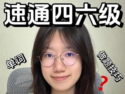 如果你想在一个月内速通英语四六级 #四六级 #速通 #四级 #六级 #刘晓艳四六级