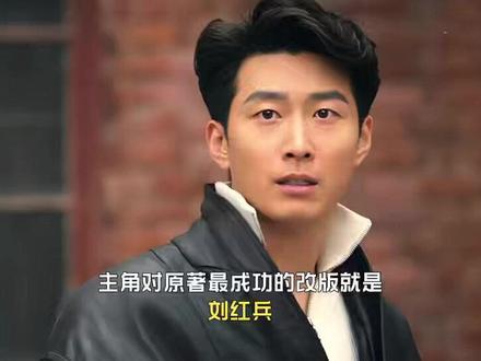 对原著最成功的改版就是刘红兵。原著里他是纨绔子弟、抛妻弃子