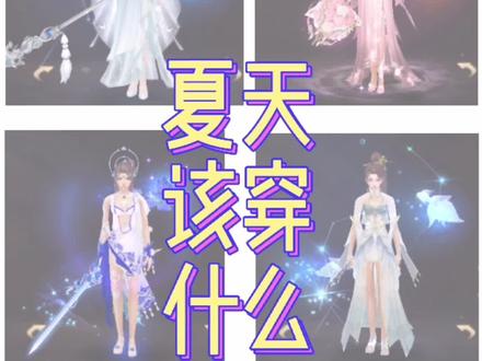 夏日搭配#新天龙八部 #新天龙八部端游 #夏日穿搭 @抖音小助手