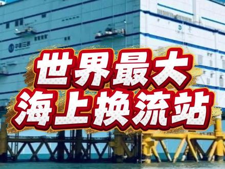 世界最大海上换流站 全球顶尖海上巨无霸「海风之心」启航!足球场大小、15层楼高,独创直流输电降损耗,中国深远海风电技术领跑全球!#电 #换流站 #能源 #清洁能源 #超级工程