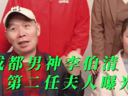 成都男神李伯清,第二任妻子颜值曝光,年轻漂亮,知性优雅 #巴蜀笑星 #李伯清 #四川方言