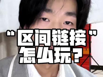 “区间链接”学会后你也可以叫自己“顶流运营”了😂#直播带货 #抖音电商 #干货