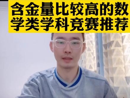 含金量比较高的数学类学科竞赛推荐 #数学 #竞赛