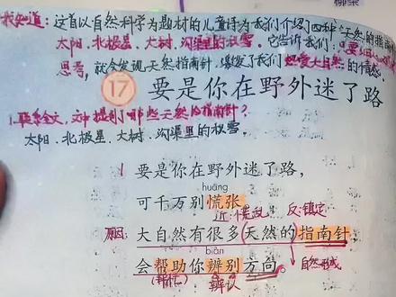 #父母课堂育儿知识分享 人教版二年级下册《要是你在野外迷了路》#父母课堂 #小学语文