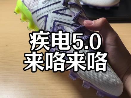 疾电5.0他真来了
#足球鞋 #卡尔美 #足球鞋测评