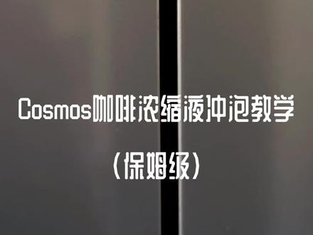 包教包会
#咖啡日常 #咖啡 #咖啡浓缩液
#抖音好物年货节
#平行宇宙cosmos