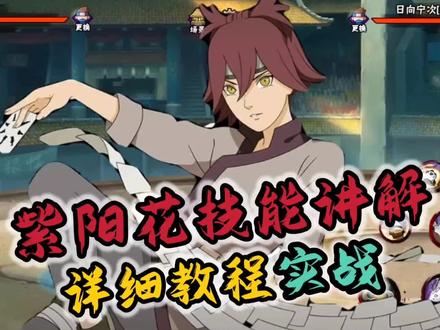 紫阳花零基础教程+实战#火影忍者手游 #紫阳花教学