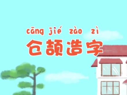 中国汉字是如何发明出来的?以前的汉字不是写出来的,是画出来的 #儿童动画 #动画短片 #动画小故事 #知识科普