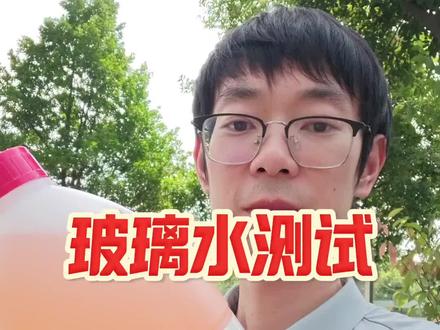 伍尔特玻璃水测试! #分享你的车载好物 #创作者中心 #创作灵感 #伍尔特玻璃水 #玻璃水
