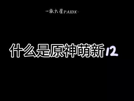 一分钟带你认识萌新#原神枫丹 #原神
