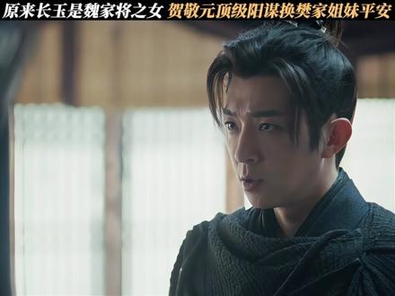 原来长玉是魏家将之女,贺敬元顶级阳谋换樊家姐妹平安 #逐玉