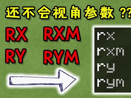#我的世界 #命令方块 视角参数教学 #游戏 #游戏教程