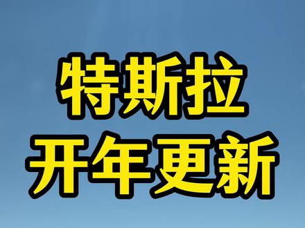 2月4日 特斯拉2026 开年OTA 重磅更新#特斯拉 #特斯拉model3 #特斯拉ota #特斯拉fsd #特斯拉语音助手