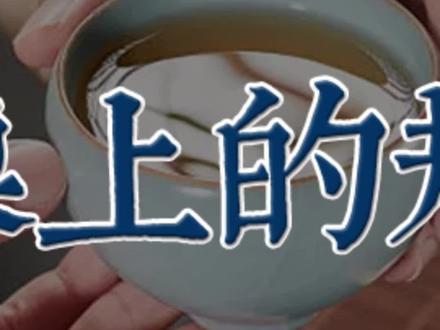 当主人有这些动作就是下逐客令了,你就可以走了!#茶桌暗语 #喝茶 @DOU+小助手