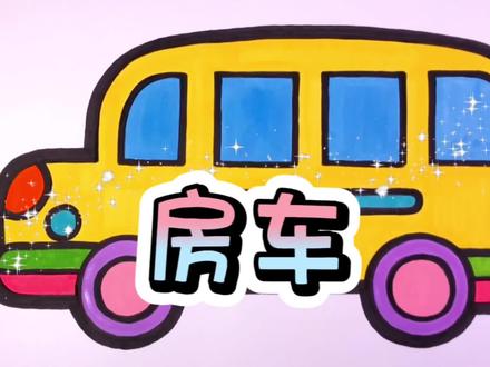 #创作灵感 #简笔画教程 #萌知计划 #儿童简笔画 绘画教学 3-5岁 3-6岁 幼儿园零基础学 宝宝简笔画 宝妈收藏 亲子互动 亲子教育 育儿知识 入门 1分钟 教会 画渣 画画技巧 马克笔 画个简单漂亮的可爱的漂亮的房车汽车图案画法教学 画画教程 一起学画画 家长收藏孩子受益 育儿简笔画 一学就会 科普 绘画 涨知识 艺术创意 爱学习的孩子 想画就画 启蒙早教 画笔 育儿简笔画 每天学习一点点 简笔画画画教程 可爱到爆炸 治愈简笔画 原来画画这么好玩 儿童好物 丙烯马克笔 文具推荐 创意涂鸦儿童画手绘画笔推荐 小朋友都爱看 提升专注力 文具安利 马克笔安利#简笔画