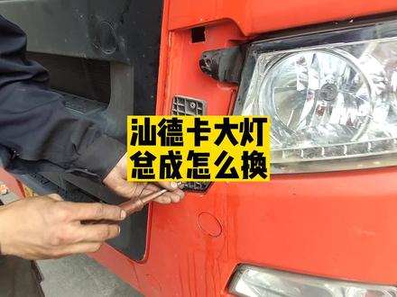 看完这个视频,轻松更换汕德卡大灯总成,2分钟搞定#汕德卡大灯总成怎么拆装 #卡车司机 #货车司机#广州黄埔维修货车电路空调电池 #货车电工