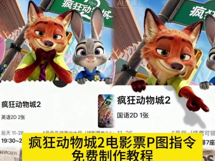 你们在找的疯狂动物城2票根P图教程来了 一键免费生成入口 疯狂动物城2电影票根p图教程,#即梦ai 疯狂动物城2豆包p图ai指令来了 疯狂动物城2 #疯狂动物城2票根p图 #尼克狐尼克 疯狂动物城2图片 疯狂动物城2观影感受疯狂动物城2合影教程来啦 疯狂动物城ai合照 兔子警官图片疯狂动物城2海报 疯狂动物城2壁纸 疯狂动物城ai两人合照 朱迪图片 狐尼克图片 ai生成照片 疯狂动物城2合照教程疯狂动物城合拍教程 朱迪尼克图指令 疯狂动物城3ai自拍 疯狂动物城2转场模板 疯狂动物城ai指令 豆包疯狂动物城 疯狂动物城生成合照 疯狂动物城合拍教程 疯狂动物城2ai合照口 羊市长图片 疯狂动物城羊市长 疯狂动物城2票根p图豆包ai指令 豆包p图指令 豆包ai指令 #疯狂动物城2票根 疯狂动物城2票根p图教程 疯狂动物城票根p图素材 #疯狂动物城2票根P图素材 疯狂动物城2票根P图ai特效 疯狂动物城2票根P图怎么做 疯狂动物城2票根P图ai特效教程 疯狂动物城2票根P图ai指令 疯狂动物城2票根P图ai生成入口 疯狂动物城2票根P图ai教程 疯狂动物城2票根P图照片 疯狂动物城2票根P图模板 疯狂动物城2票根P图ai口令 疯狂动物城2票根P图制作教程 疯狂动物城2票根P图教程视频 疯狂动物城2电影票P图教程 疯狂动物城2电影票ai指令 疯狂动物城2电影票ai特效 疯狂动物城2电影票ai教程 疯狂动物城2电影票ai生成入口 疯狂动物城2电影票ai特效教程 疯狂动物城2电影票制作教程 疯狂动物城2票根P图软件 疯狂动物城2票根P图工具推荐 疯狂动物城2票根P图创意 疯狂动物城票根P图 疯狂动物城票根P图ai特效 疯狂动物城票根P图教程 疯狂动物城票根P图ai特效教程 疯狂动物城票根P图ai指令 疯狂动物城票根P图ai生成入口 疯狂动物城票根P图ai教程 疯狂动物城票根P图制作教程 疯狂动物城票根p图教程 疯狂动物城票根p图素材 疯狂动物城票根ai教程 疯狂动物城合拍教程 疯狂动物城2票根p图