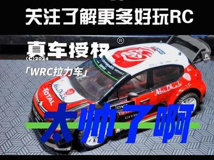 突然就从ppt里蹦出来了美嘉欣14303雪铁龙C3WRC授权车壳1/14拉力分享#美嘉欣 #RC模型遥控车 #wrc拉力 #雪铁龙C3