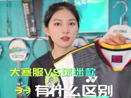 买球服,你会区分大赛服和球迷服吗?#羽毛球装备#尤尼克斯羽毛球服 #运动穿搭 #打羽毛球后才知道的 #康发体育 @DOU+小助手