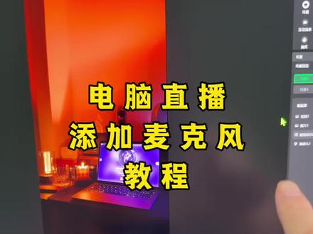 电脑直播添加麦克风教程 电脑直播怎么添加麦克教程,直播间声音设置教程#直播间搭建 #直播间调试 #直播间声音设置 #无线麦克风 #直播设备
