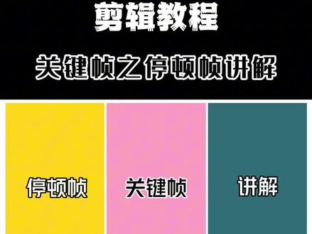 关键帧之停顿帧讲解#剪映教学 #教程 #关键帧@DOU+小助手