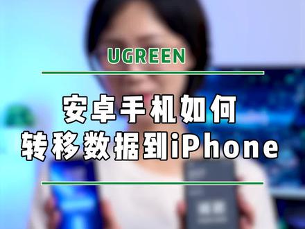 换了新的iPhone13,教你把旧安卓机的数据转移到新iPhone上!#iphone13 #手机技巧 #绿联