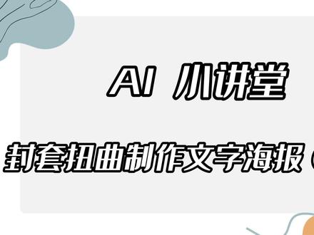 AI小讲堂—封套扭曲制作文字(二) #AI小讲堂— #平面设计