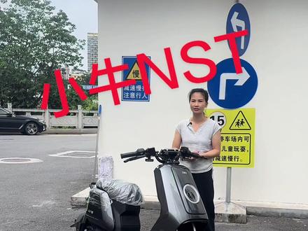 小牛NST电自 小牛NST还会喜欢它吗#小牛电动车 #小牛NST#真赛道很小牛 #同城