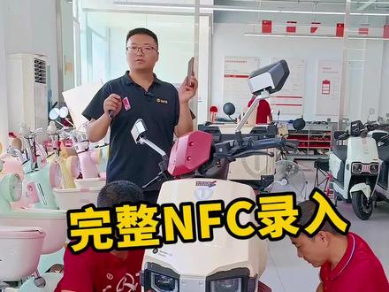 台铃电动车完整手机NFC卡片录入过程,很多有这个功能的手机自己都不会操作,可以好好学习一下!#台铃肯德基联名 #台铃双节狂欢购 #台铃电动车 #电动车 #肯德基 #国庆节