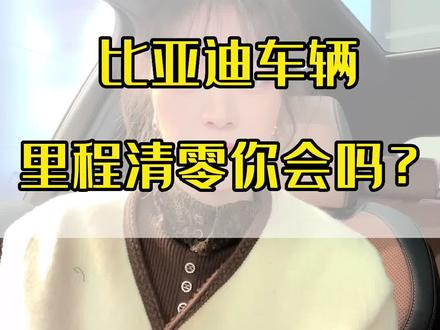 比亚迪车辆里程切换怎么操作 作为一名比亚迪车主,我绝不允许还不知道这个按键是干什么的?在我们灯光拨杆这里侧面有个按键,是可以按先去的。我们可以看到显示的五个参数,分别是总里程、里程一、里程二、HEV里程、EV里程。首先我们可以在每次保养完之后,把里程二的参数清零,我们只需要长按这个侧面的键,这个时候参数就会清零,方便我们每次保养完开了多少公里,以及下次保养的时间。另外我们可以每次充满电后,可以把里程一清零,这样就可以看到充一次电续航可以跑多少公里。判断车辆续航是否正常。学会了记得点赞哦!
#比亚迪 #汽车人共创计划
