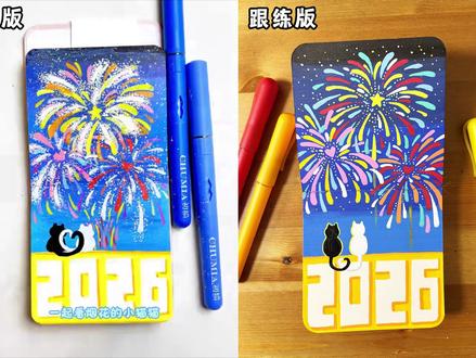 一起看一场2026的烟火吧🎆#丙烯马克笔 #跟着抖音学画画 #绘画教程 #手绘教程 #简笔画画