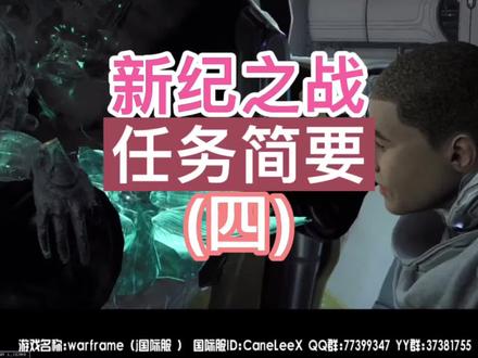 #创作灵感 Warframe新纪之战任务流程简要(四),上班上学的伙伴别太累了,注意身体健康✍️#warframe九重天 #游戏 #游戏主播 #这游戏不花钱也能玩