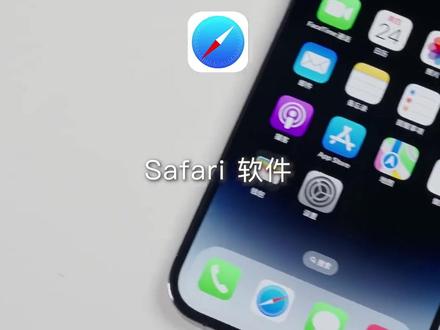 你了解Safari浏览器吗?#apple #iphone使用技巧 #safari