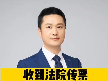 收到法院传票,有个地方千万别写错了,否则追悔莫及!#普法原创 #法院传票 #法律科普 @抖音热点宝