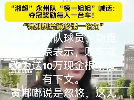 某企业负责人公开许诺若永州队夺冠即向队员赠送车辆的行为,构成附生效条件的单方允诺,性质上可界定为悬赏广告或附条件的赠与。该允诺在永州队完成夺冠的特定行为时生效,对作出允诺的企业产生法律约束力。企业无正当理由拒不履行交付车辆的义务,构成违约,受赠队员有权请求其履行交付义务。鉴于车辆属于需要办理登记手续的财产,若企业拒绝履行,队员可诉请其支付等值价款以替代履行。队员的请求权基础明确,可依法通过诉讼途径维护自身权益。
…………
如有必要,我可以作出司法解释,和法律依据!