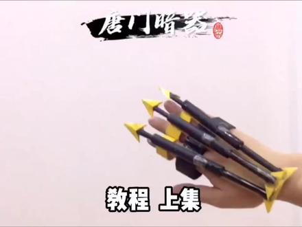 如何用A4纸制作唐门暗器(教程下集) #手工 #diy #折纸 #唐门 #玩具@抖音小助手 @唐明夷