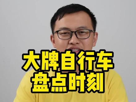 知名大牌自行车盘点#公路自行车 #自行车 #山地自行车