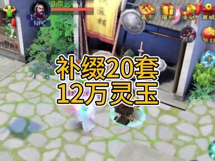 12万玉补缀20套 #倩女幽魂手游