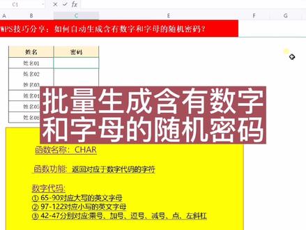 批量生成含有数字和字母的随机密码? #office办公技巧