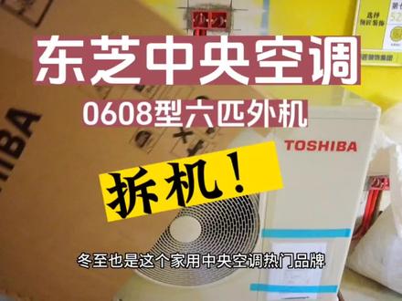 东芝中央空调拆机!0608型主销国产东芝型号。看看用料怎么样?到底值得购买吗?#无锡东芝中央空调#空调拆机#东芝中央空调拆机#无锡中央空调