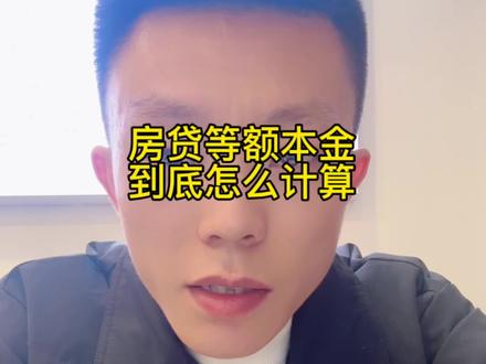 房贷等额本金到底怎么计算 #枣庄房产 #房贷 #一个敢说真话的房产人 #枣庄好房班主任 #我要上热门🔥 @DOU+小助手