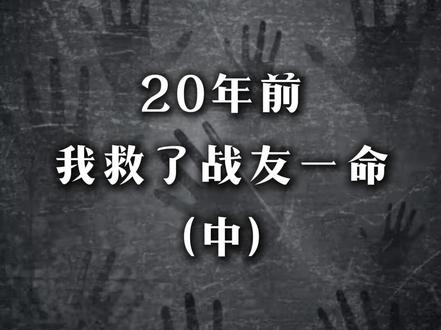20年前我救了战友一命 中 20年前我救了战友一命,他如今身家过亿,我儿子重病他却装不认识我,他寄来一个包裹,我打开愣了#年代 #真实故事 #社会 #战友